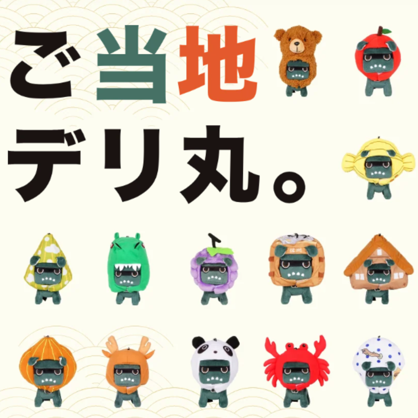 【ご当地デリ丸。賞】プレゼント